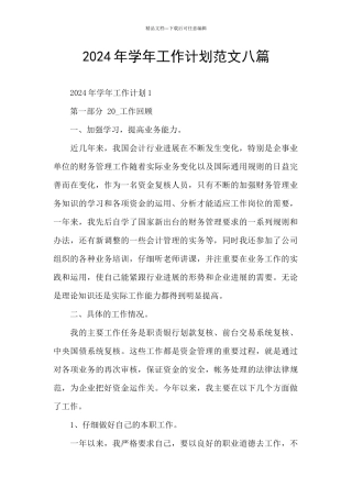 2024年学年工作计划范文八篇