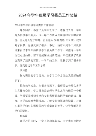 2024年学年班级学习委员工作总结