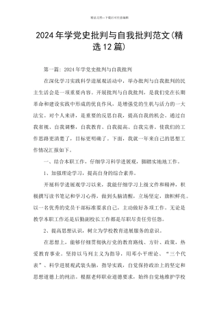 2024年学党史批评与自我批评范文