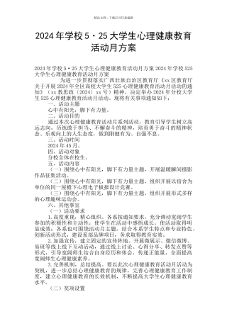2024年学校5·25大学生心理健康教育活动月方案