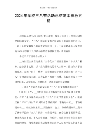 2024年学校三八节活动总结范本模板五篇
