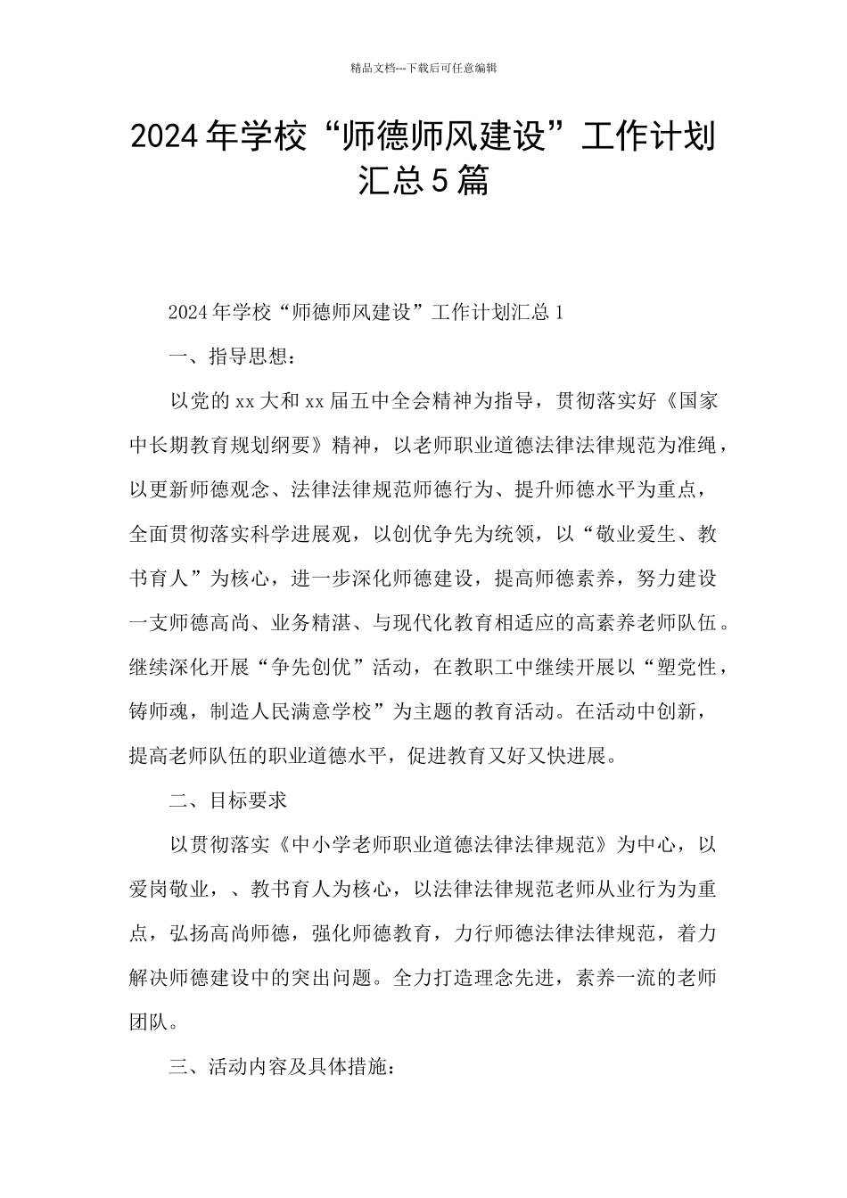 2024年学校“师德师风建设”工作计划汇总5篇_第1页
