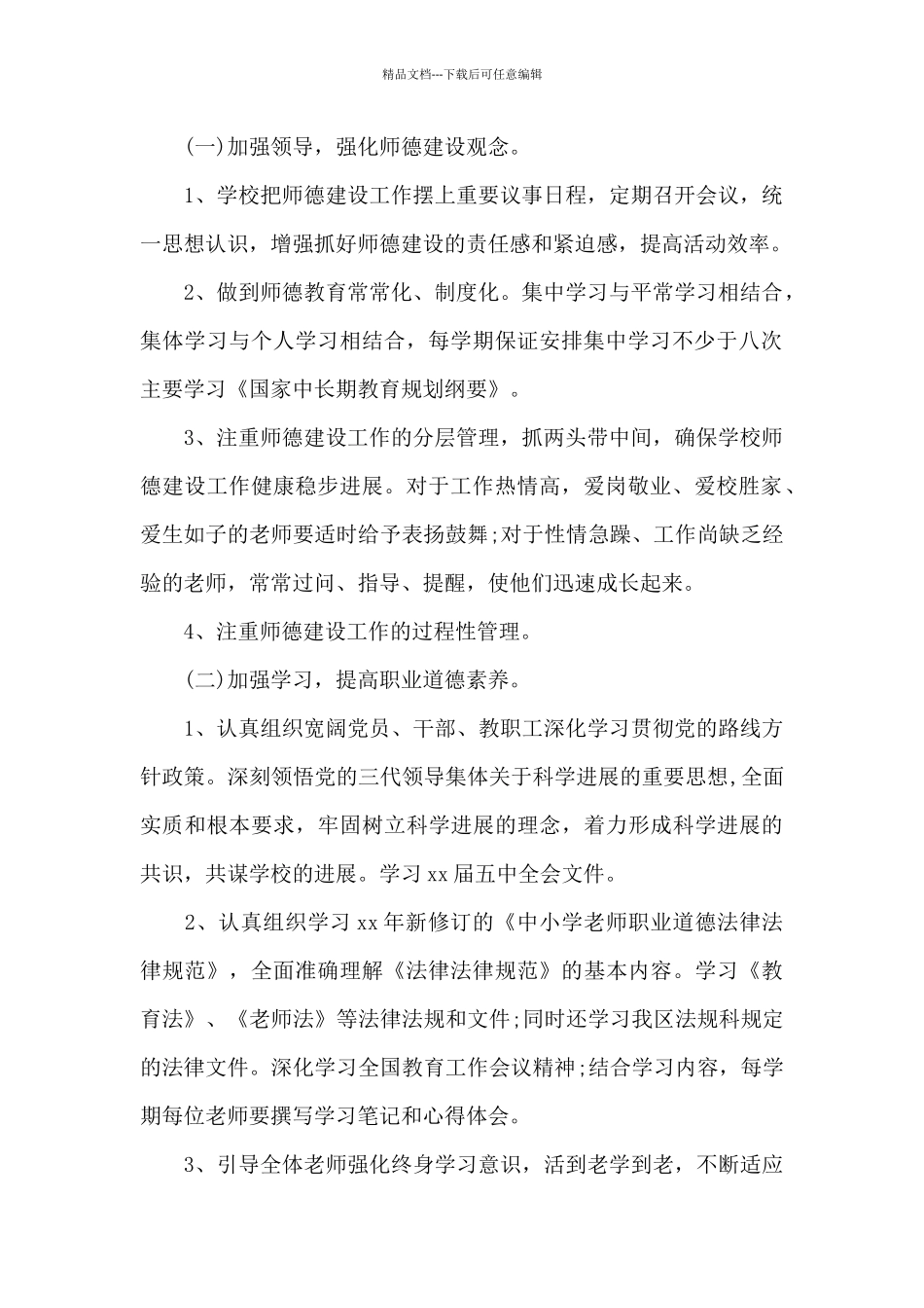 2024年学校“师德师风建设”工作计划汇总5篇_第2页