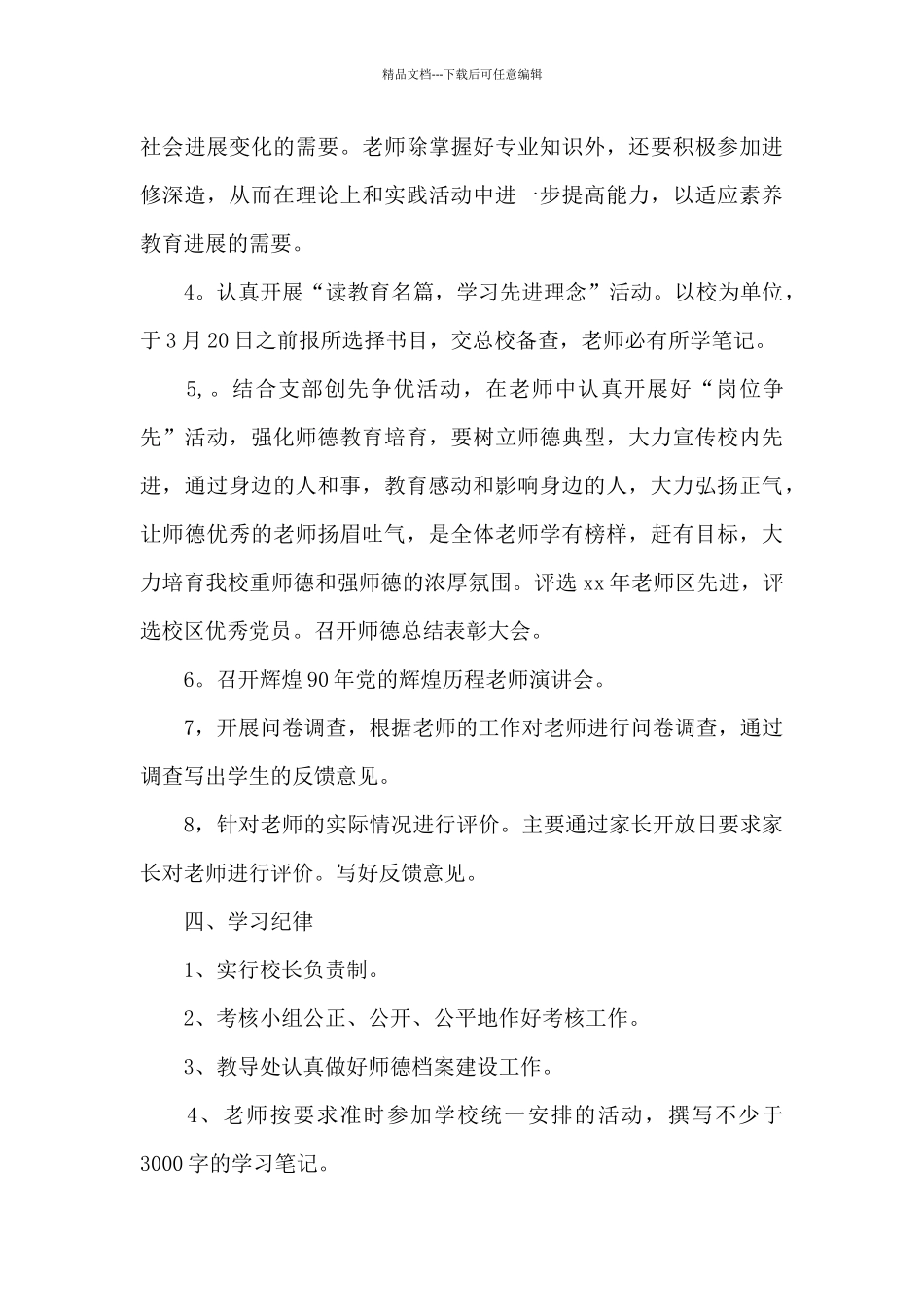 2024年学校“师德师风建设”工作计划汇总5篇_第3页