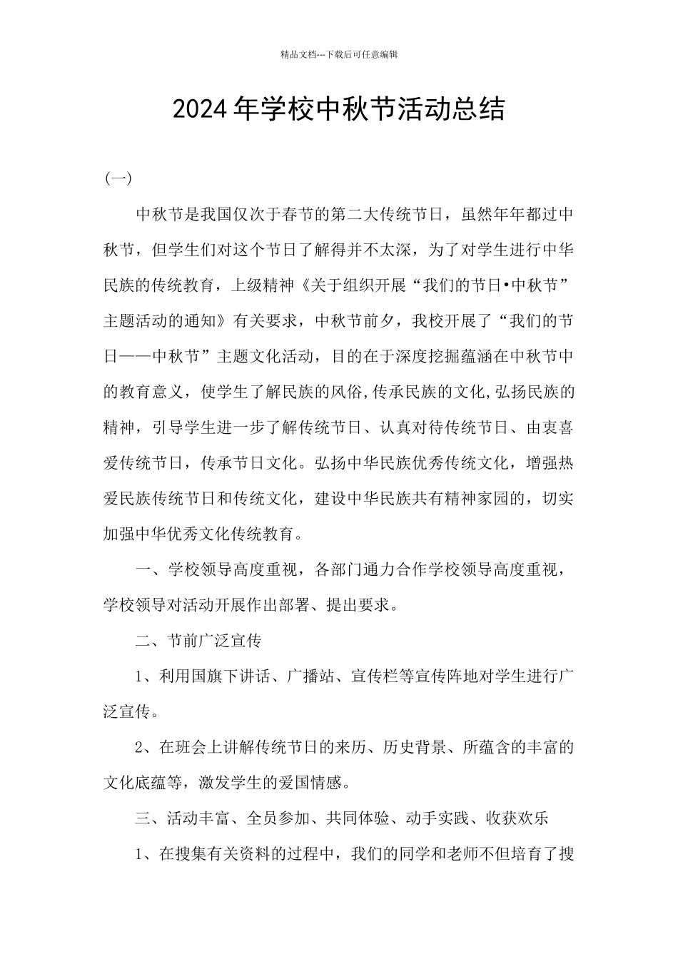 2024年学校中秋节活动总结_第1页