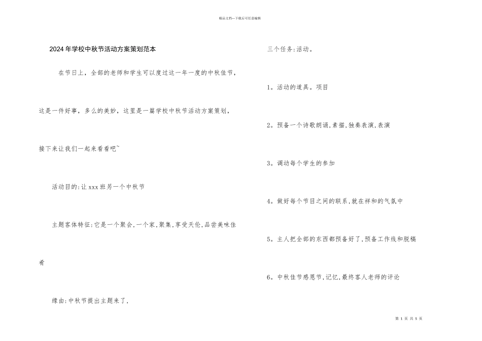 2024年学校中秋节活动方案策划范本_第1页