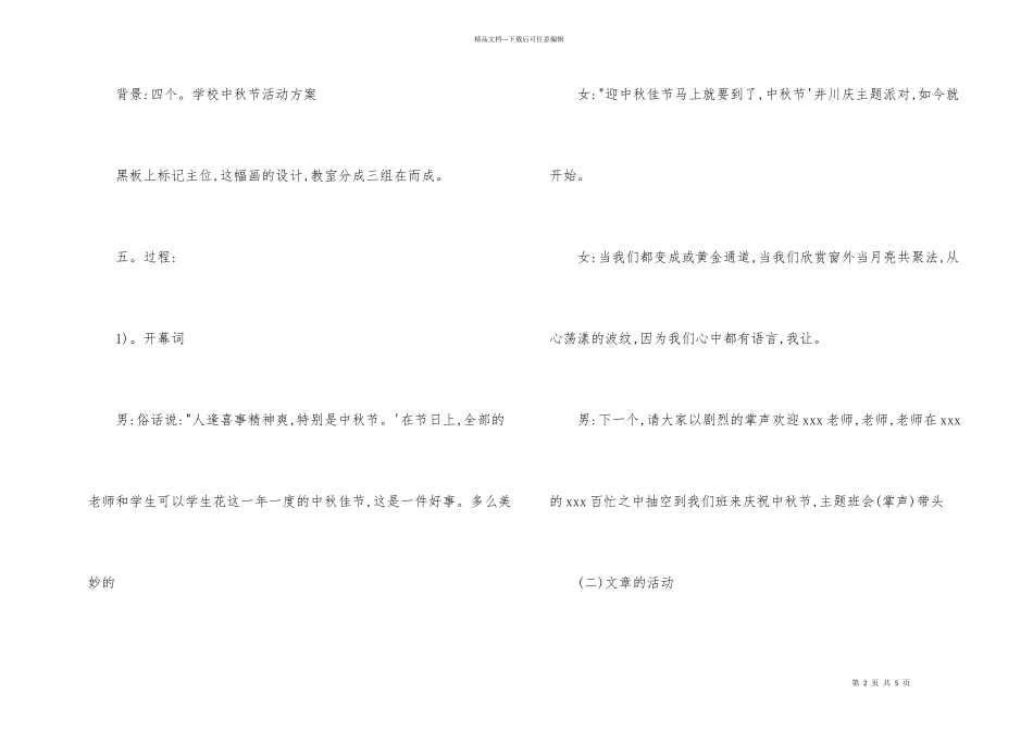 2024年学校中秋节活动方案策划范本_第2页