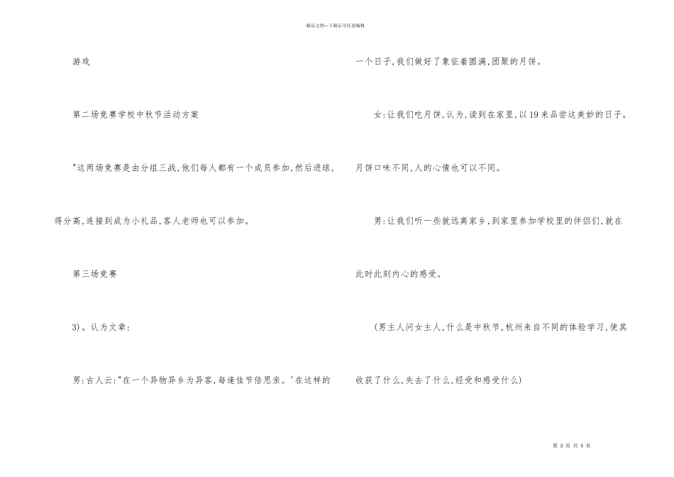 2024年学校中秋节活动方案策划范本_第3页