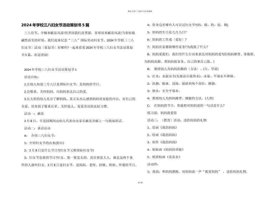 2024年学校三八妇女节活动策划书5篇_第1页