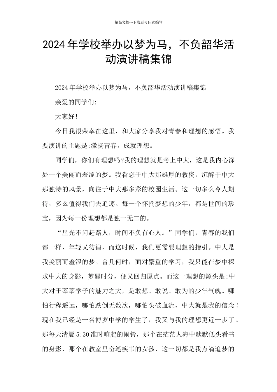 2024年学校举办以梦为马_第1页