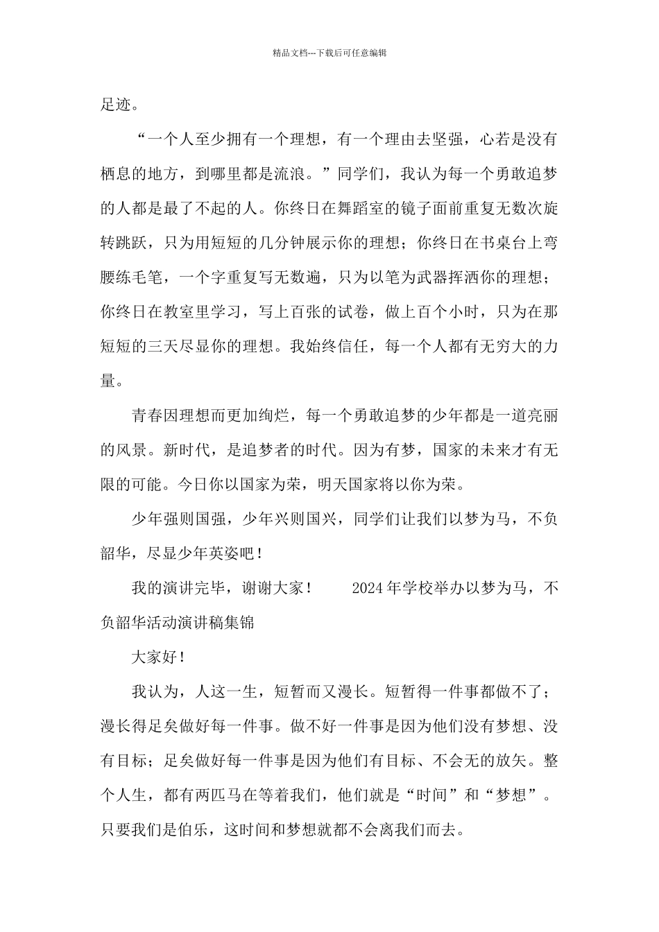 2024年学校举办以梦为马_第2页