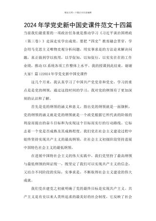 2024年学党史新中国史课件范文十四篇