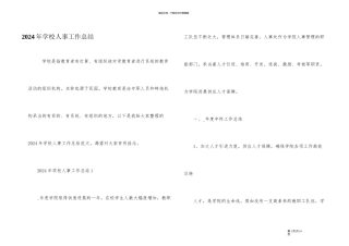 2024年学校人事工作总结
