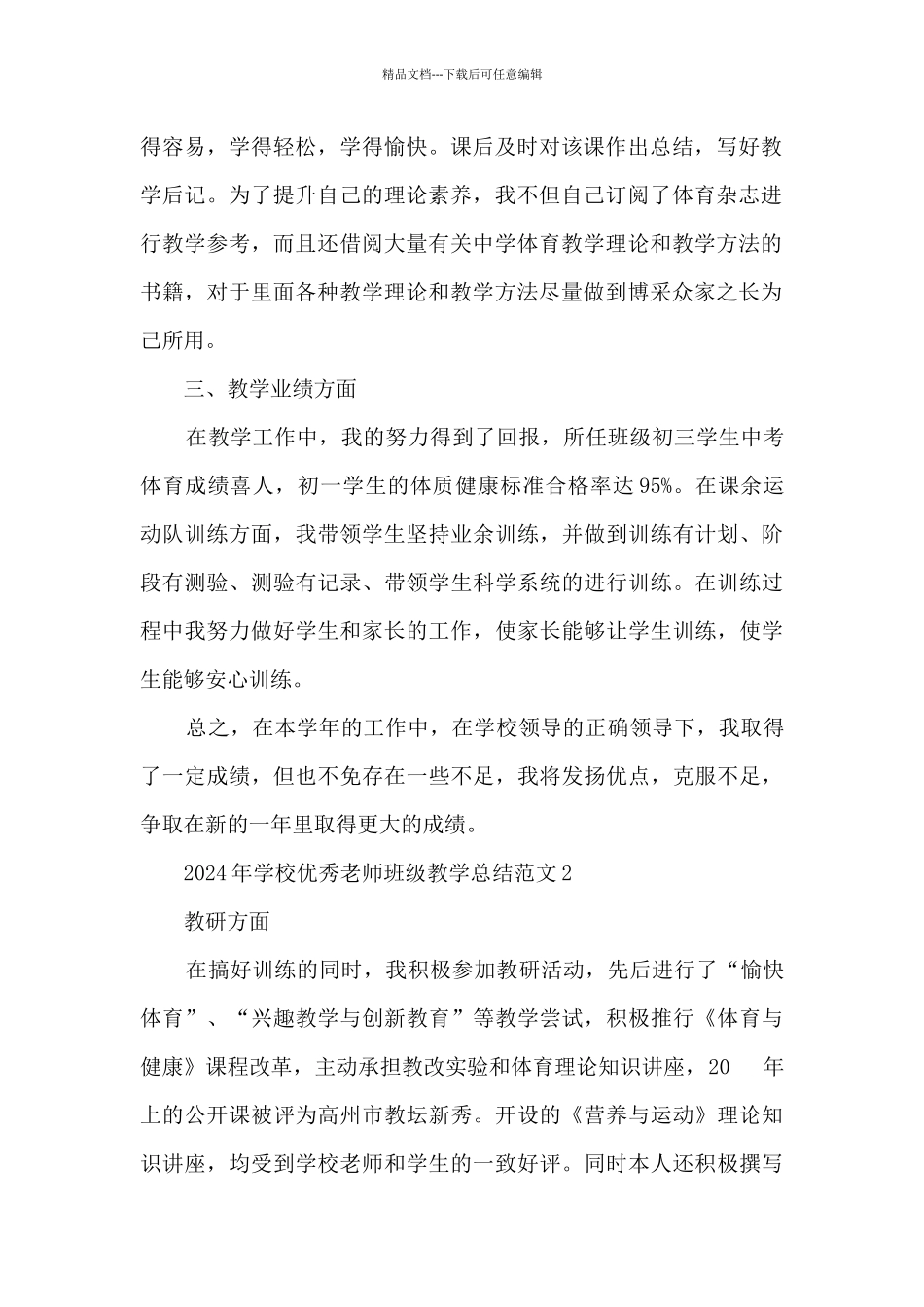 2024年学校优秀教师班级教学总结范文范本五篇_第2页
