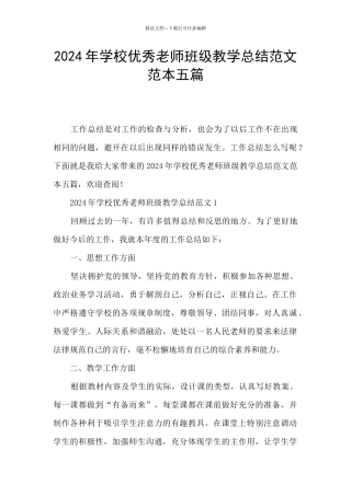 2024年学校优秀教师班级教学总结范文范本五篇