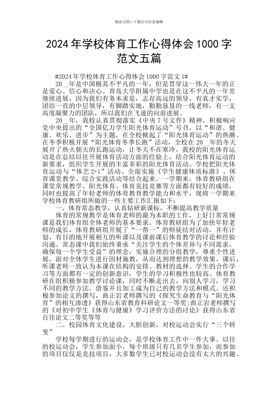 2024年学校体育工作心得体会1000字范文五篇_第1页