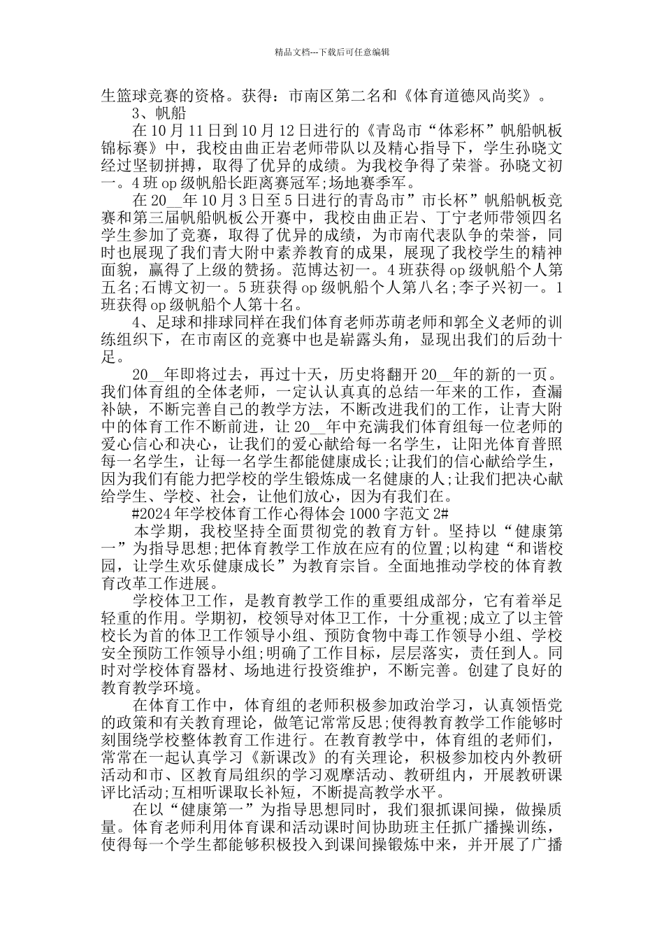 2024年学校体育工作心得体会1000字范文五篇_第3页