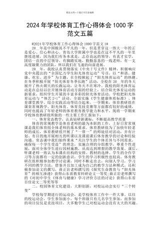 2024年学校体育工作心得体会1000字范文五篇