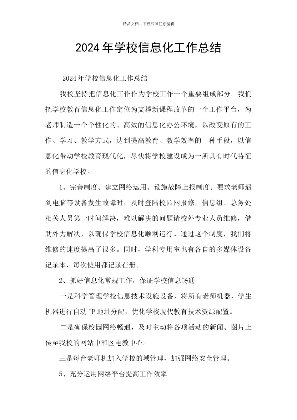 2024年学校信息化工作总结_第1页