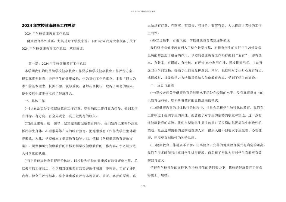 2024年学校健康教育工作总结_第1页