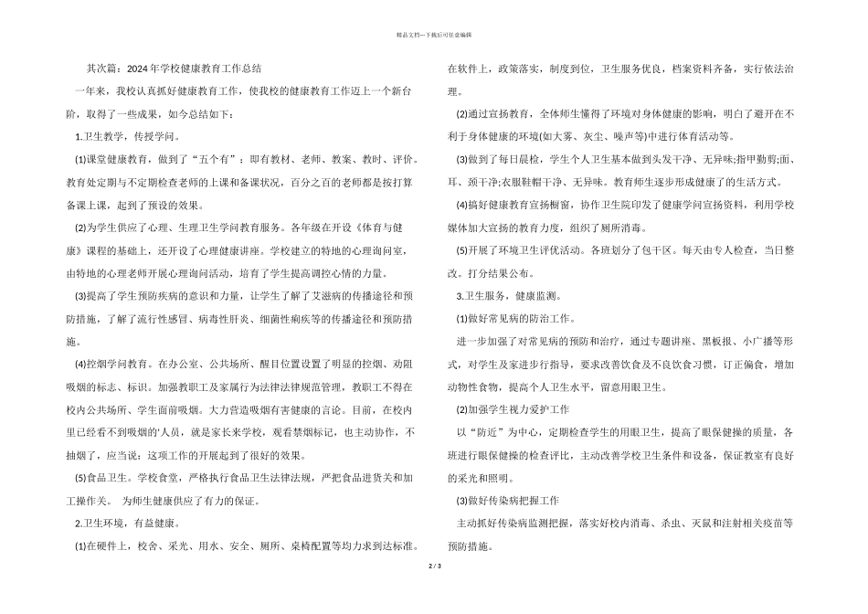 2024年学校健康教育工作总结_第2页