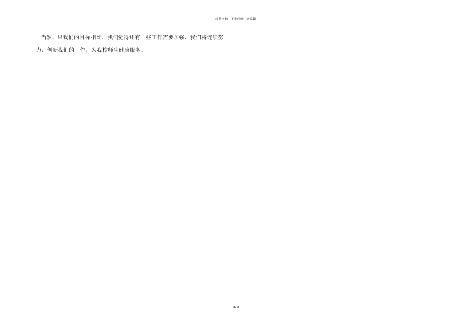 2024年学校健康教育工作总结_第3页