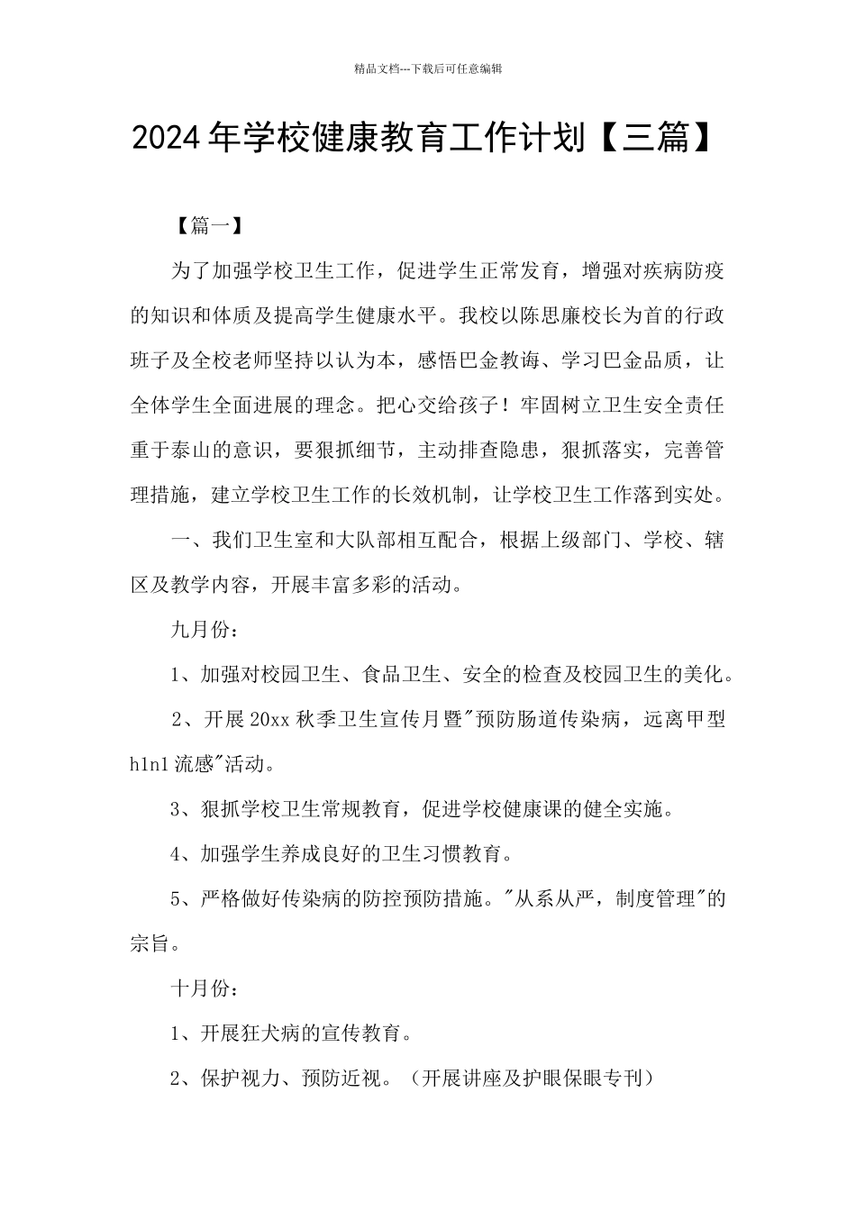 2024年学校健康教育工作计划_第1页