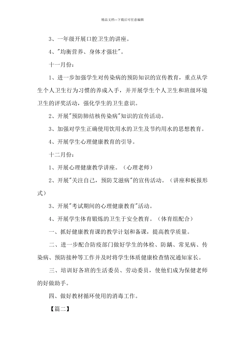 2024年学校健康教育工作计划_第2页