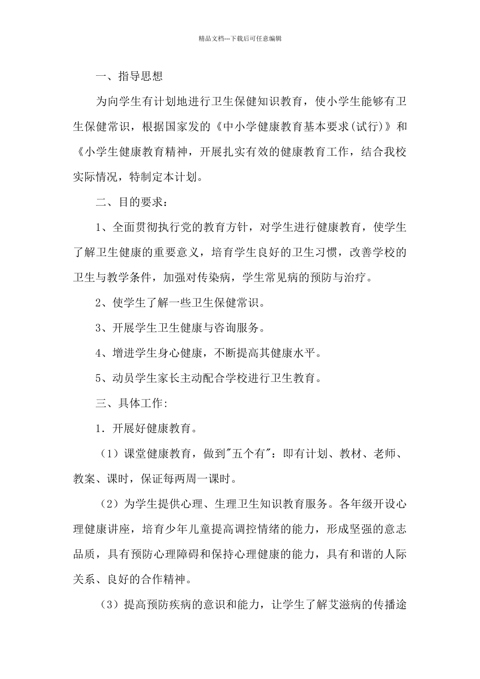 2024年学校健康教育工作计划_第3页