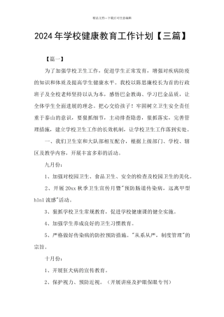 2024年学校健康教育工作计划