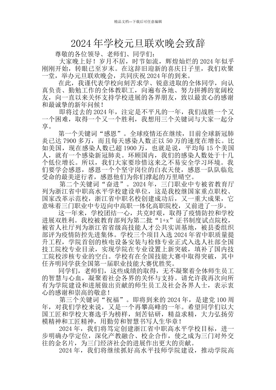 2024年学校元旦联欢晚会致辞_第1页