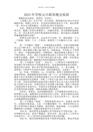 2024年学校元旦联欢晚会致辞