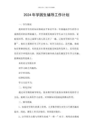 2024年学困生辅导工作计划