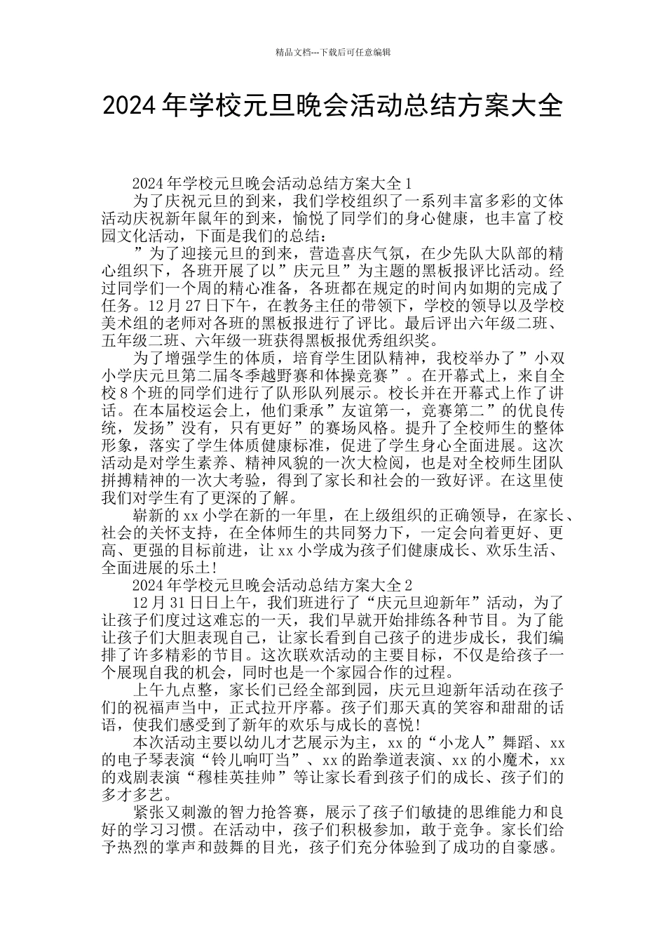2024年学校元旦晚会活动总结方案大全_第1页