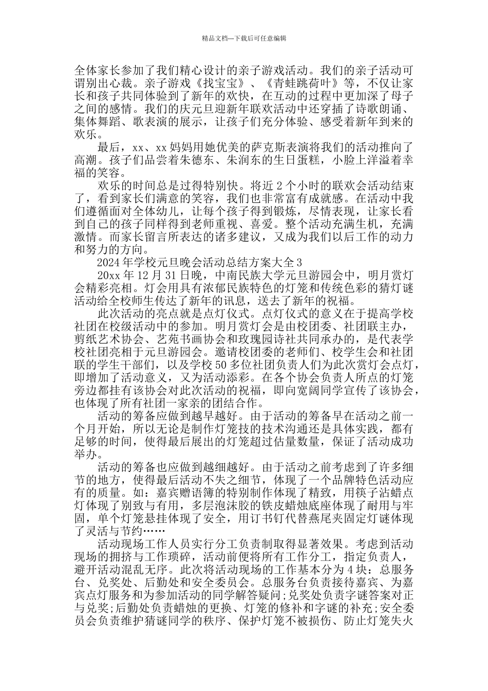 2024年学校元旦晚会活动总结方案大全_第2页