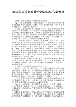 2024年学校元旦晚会活动总结方案大全