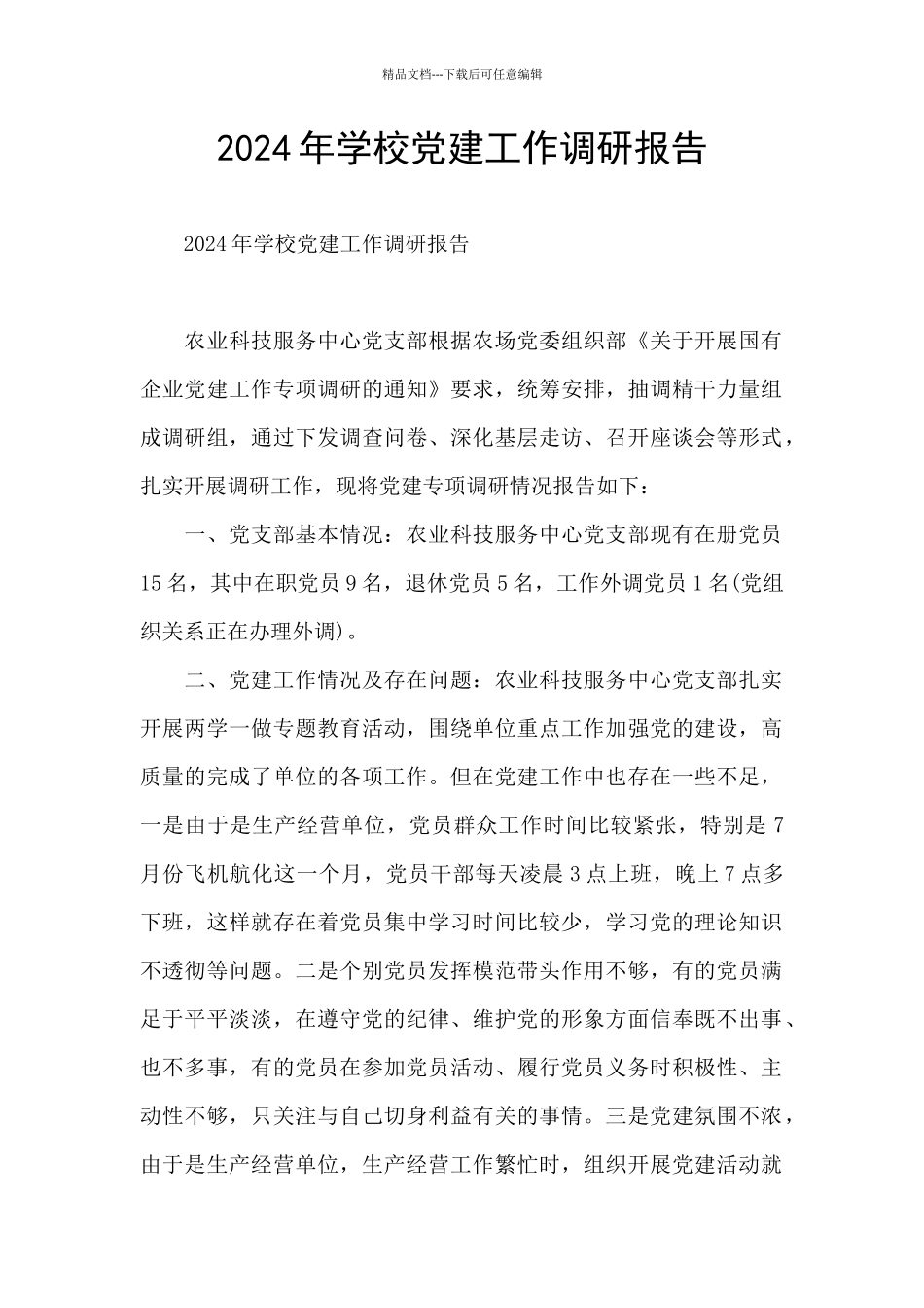 2024年学校党建工作调研报告_第1页
