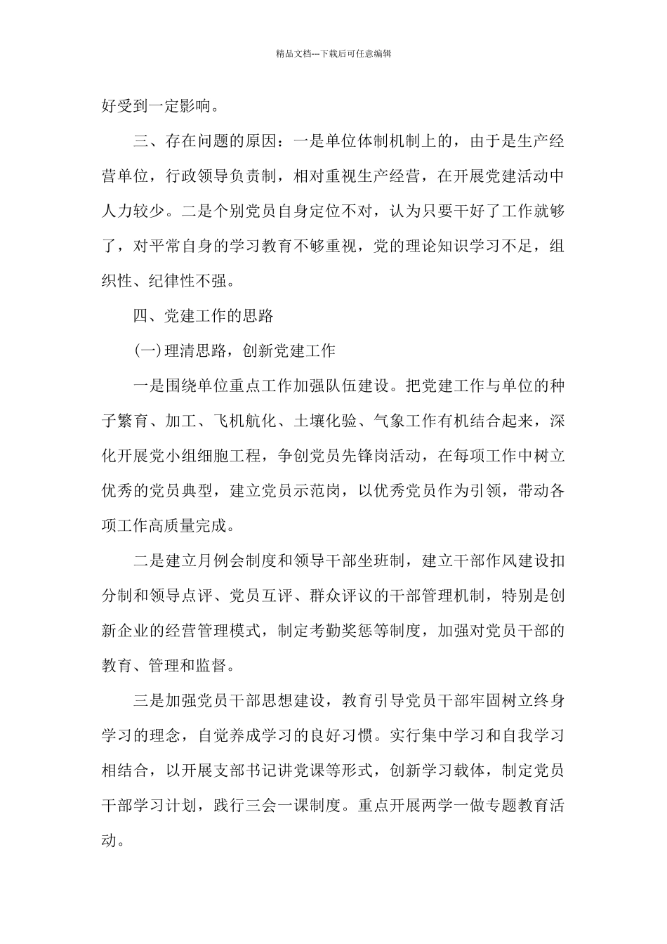 2024年学校党建工作调研报告_第2页