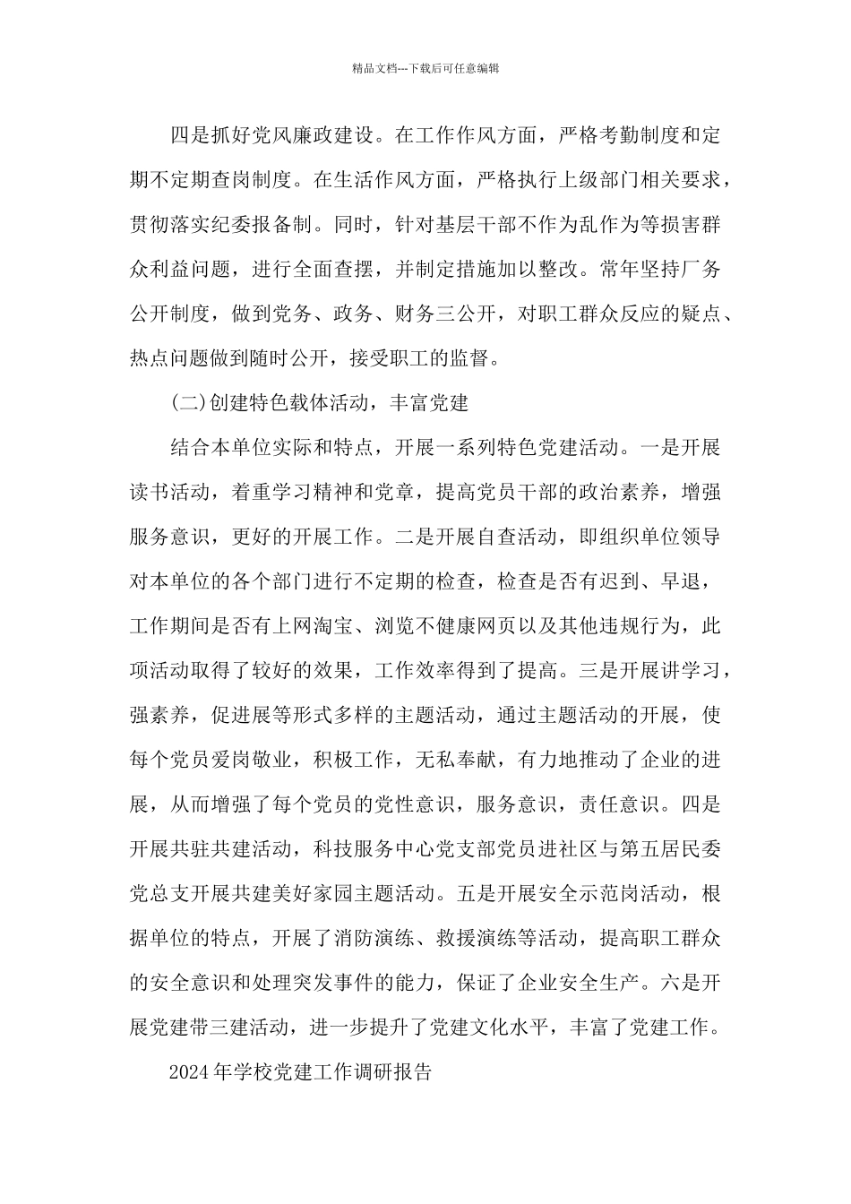 2024年学校党建工作调研报告_第3页