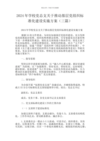 2024年学校党总支关于推进基层党组织标准化建设实施方案
