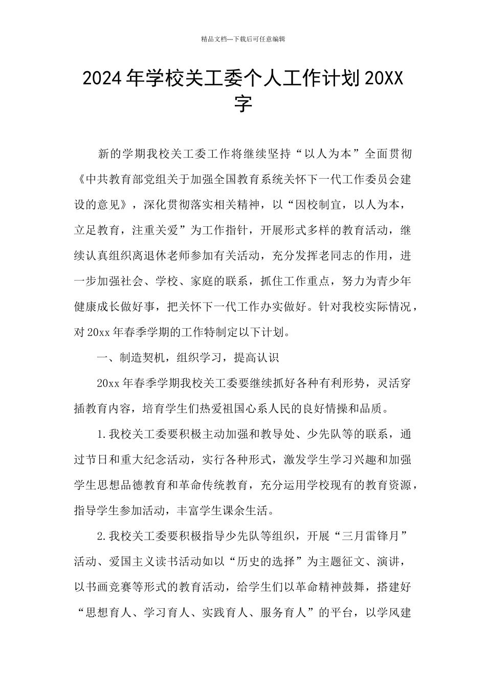 2024年学校关工委个人工作计划20XX字_第1页