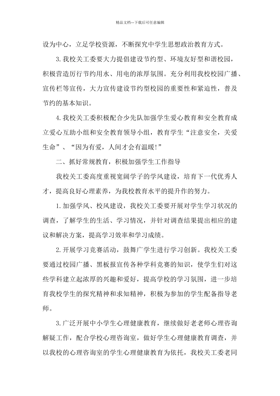 2024年学校关工委个人工作计划20XX字_第2页