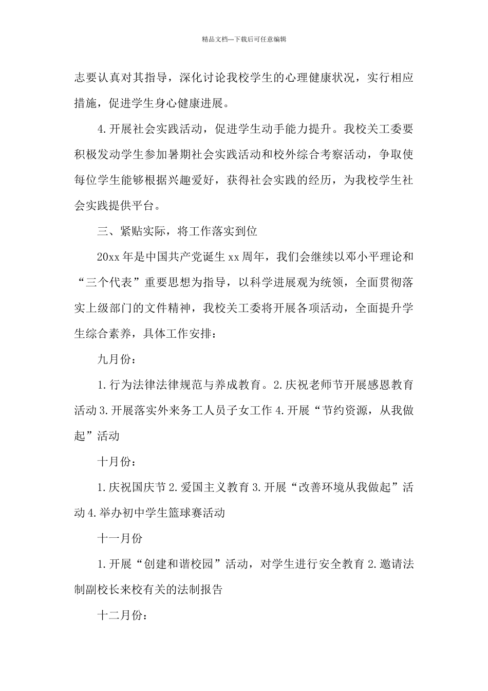 2024年学校关工委个人工作计划20XX字_第3页