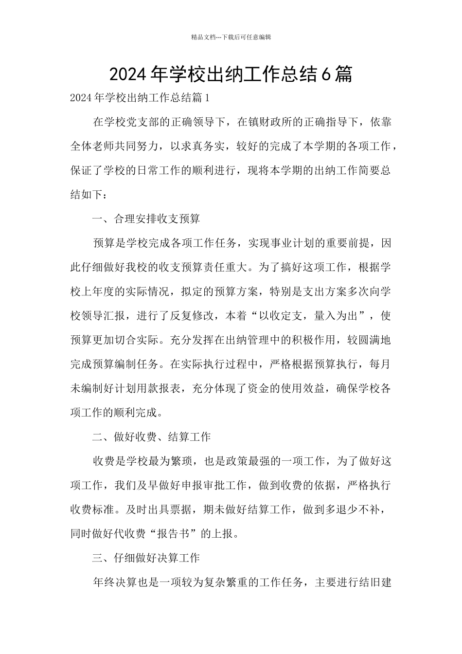 2024年学校出纳工作总结6篇_第1页