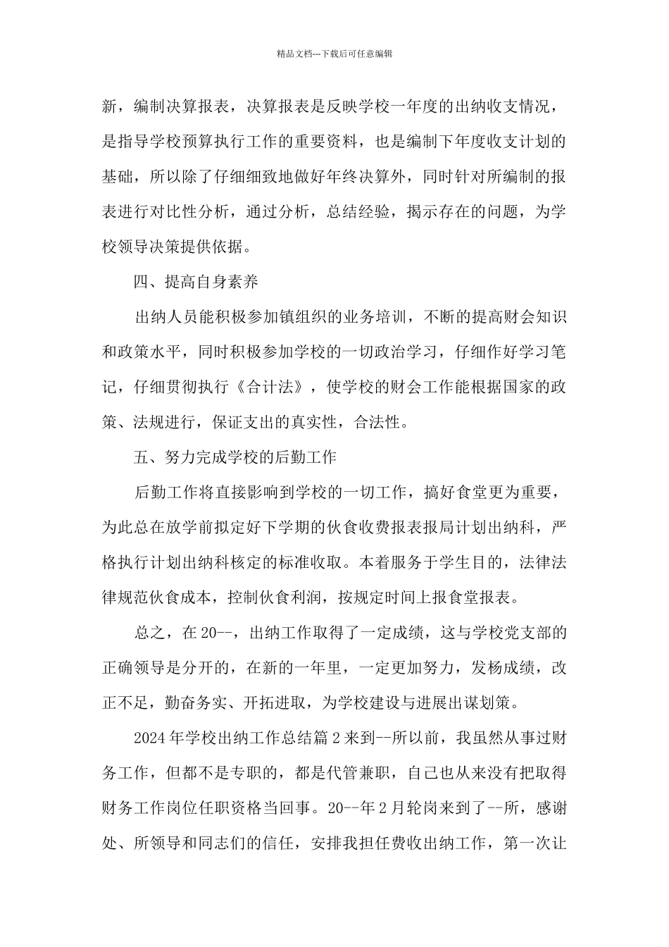 2024年学校出纳工作总结6篇_第2页
