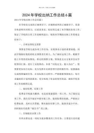 2024年学校出纳工作总结6篇