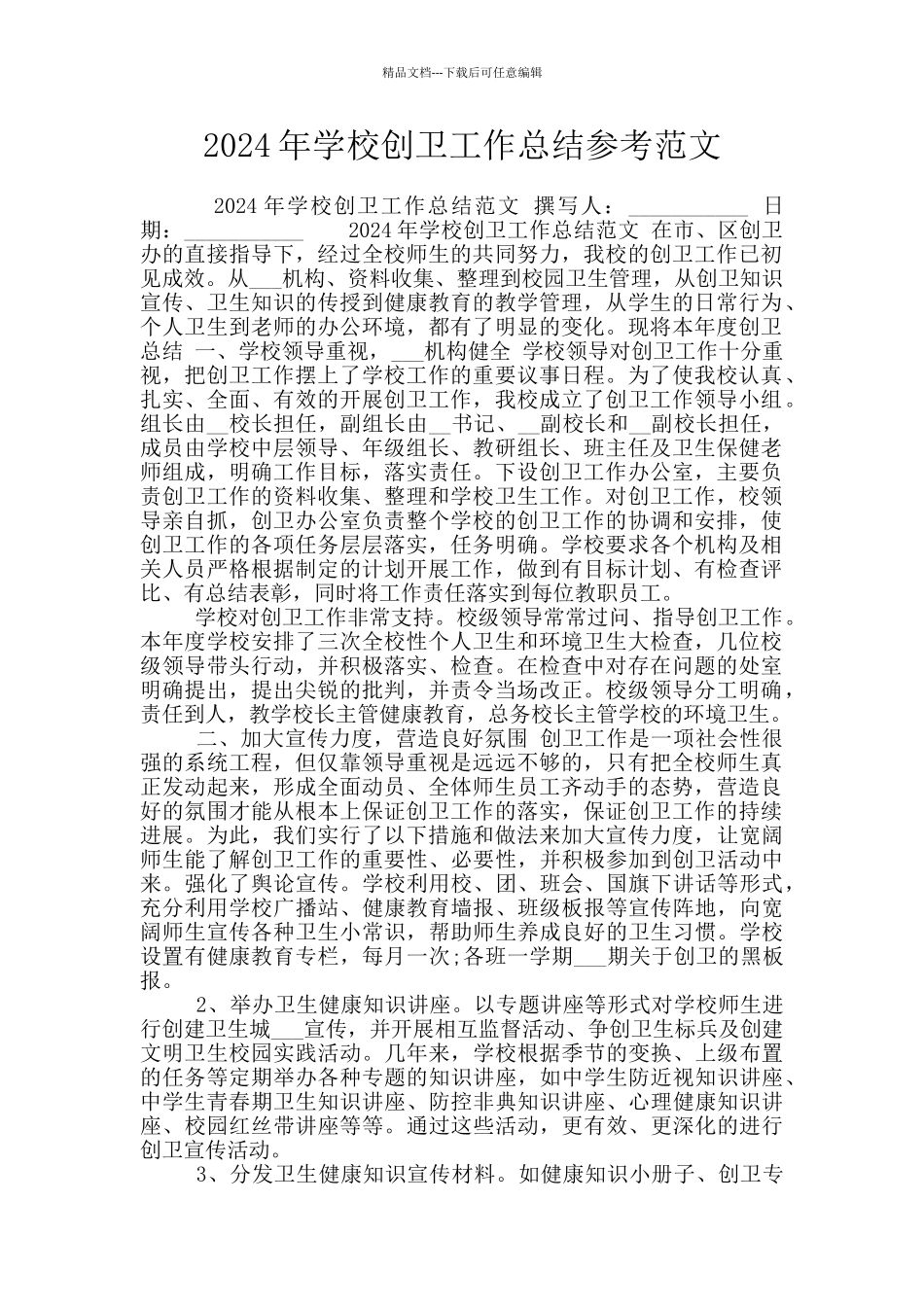 2024年学校创卫工作总结参考范文_第1页