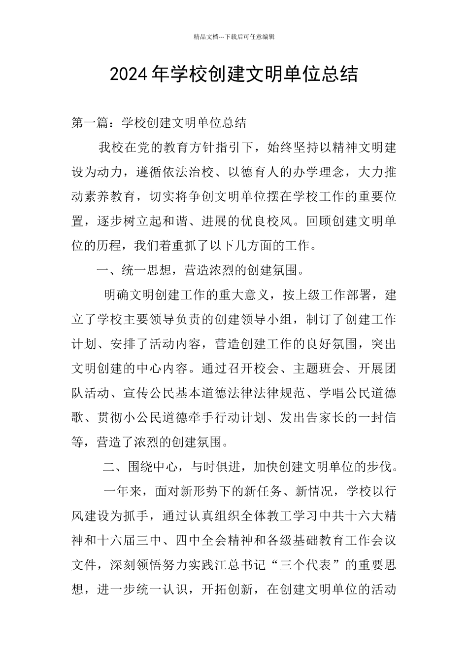 2024年学校创建文明单位总结_第1页