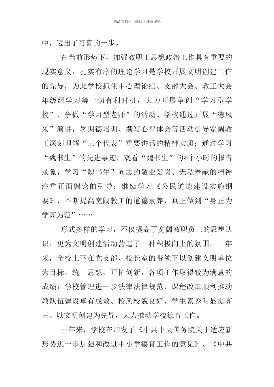 2024年学校创建文明单位总结_第2页