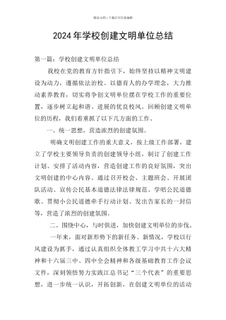 2024年学校创建文明单位总结